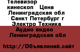 Телевизор lvc - av 14f4ee кинескоп › Цена ­ 600 - Ленинградская обл., Санкт-Петербург г. Электро-Техника » Аудио-видео   . Ленинградская обл.